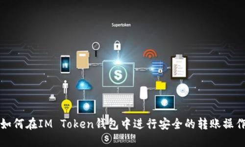 如何在IM Token钱包中进行安全的转账操作