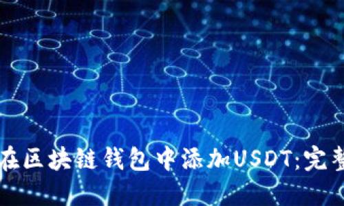 如何在区块链钱包中添加USDT：完整指南