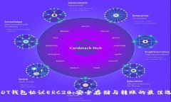 USDT钱包协议ERC20：安全存