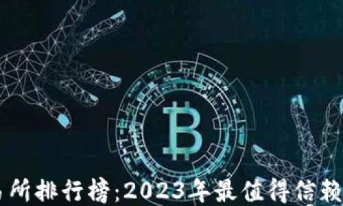 
区块链交易所排行榜：2023年最值得信赖的交易平台