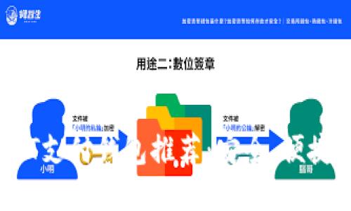 2023年最佳USDT支付钱包推荐：安全、便捷的数字货币选择