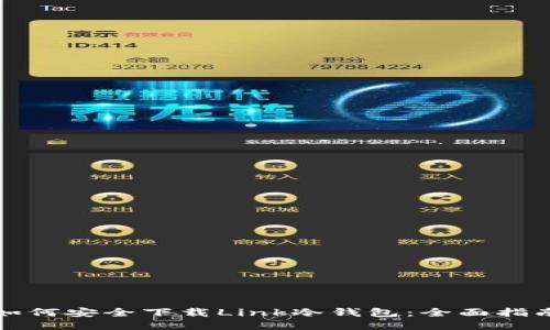如何安全下载Link冷钱包：全面指南