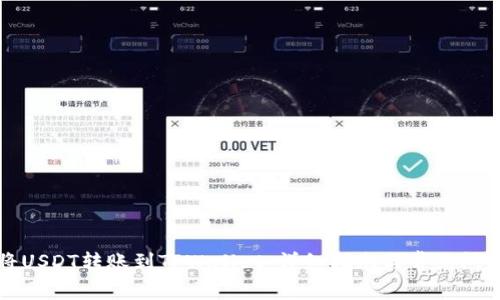 如何将USDT转账到TPWallet：详细指南与常见问题解答