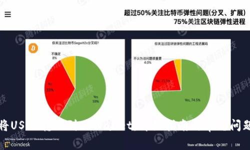 如何将USDT转账到TPWallet：详细指南与常见问题解答