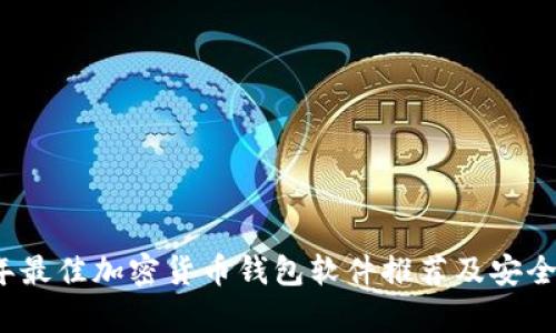 2023年最佳加密货币钱包软件推荐及安全性解析