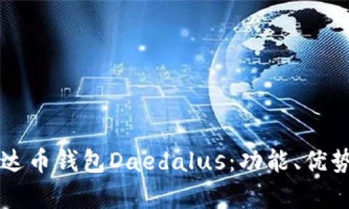 深入解析艾达币钱包Daedalus：功能、优势及使用指南