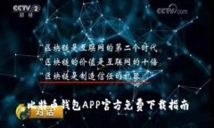 比特币钱包APP官方免费下