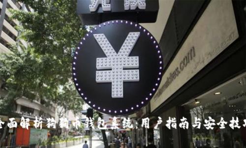 全面解析狗狗币钱包系统：用户指南与安全技巧