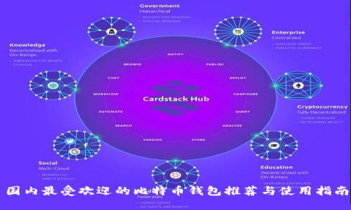 国内最受欢迎的比特币钱包推荐与使用指南