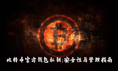 比特币官方钱包私钥：安全性与管理指南