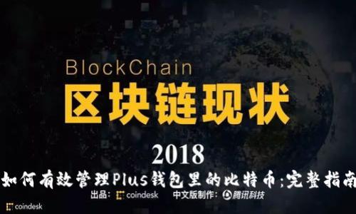 如何有效管理Plus钱包里的比特币：完整指南