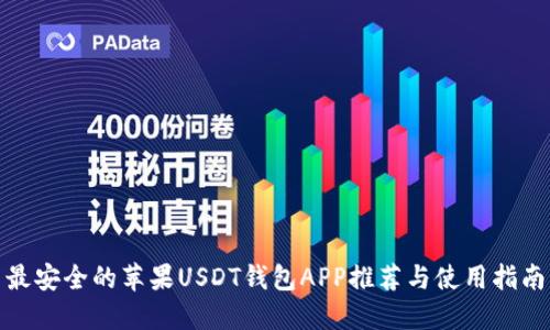 最安全的苹果USDT钱包APP推荐与使用指南