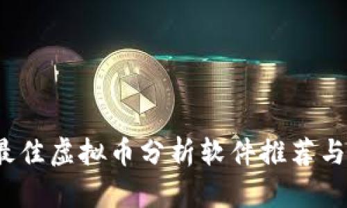 2023年最佳虚拟币分析软件推荐与深入解析