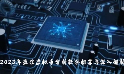 2023年最佳虚拟币分析软件推荐与深入解析