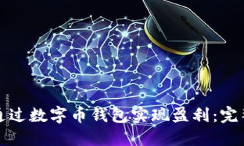 如何通过数字币钱包实现盈利：完整指南