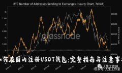 如何在国内注册USDT钱包：