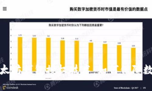 深入解析以太坊钱包授权技术：如何保障数字资产安全