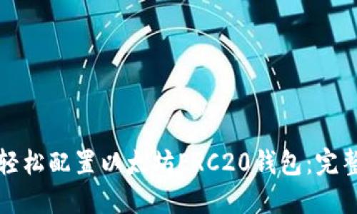 如何轻松配置以太坊ERC20钱包：完整指南