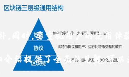 baioti如何用易语言开发比特币钱包：全面指南/baioti
比特币钱包, 易语言, 钱包开发, 区块链技术/guanjianci

## 内容主体大纲

1. **引言**
   - 比特币的兴起与钱包的必要性
   - 易语言的简介与适用场景

2. **比特币钱包的基本概念**
   - 什么是比特币钱包？
   - 钱包的类型（热钱包与冷钱包）
   - 比特币钱包的工作原理

3. **选择易语言进行开发的理由**
   - 易语言的特点与优势
   - 易语言在比特币开发中的应用

4. **比特币钱包开发的前期准备**
   - 开发环境配置
   - 需要的第三方库与API

5. **比特币钱包的核心功能**
   - 创建与导入钱包
   - 发送与接收比特币
   - 钱包安全性及私钥管理

6. **实现比特币钱包的步骤**
   - 数据存储方案
   - 用户界面设计
   - 网络通信与区块链交互

7. **测试与调试**
   - 测试用例设计
   - 常见问题及解决方法

8. **发布与维护**
   - 应用发布策略
   - 持续更新与用户反馈

9. **总结**
   - 开发比特币钱包的未来趋势
   - 对使用易语言的开发者的建议

## 详细内容

### 引言

比特币自2009年问世以来，逐渐发展成为全球最具影响力的数字货币之一。在比特币网络中，用户需要一个安全可靠的钱包来存储自己的比特币，进行交易以及管理资产。比特币钱包不仅仅是一个存储工具，它还是用户和区块链之间的重要桥梁。因此，开发一个功能齐全且安全的比特币钱包显得尤为重要。

在众多编程语言中，易语言因其简单易懂、上手快，逐渐吸引了许多开发者的关注。对于希望在数字货币领域有所作为的人来说，学习如何用易语言开发比特币钱包，将是一个极好的机会。

### 比特币钱包的基本概念

#### 什么是比特币钱包？

比特币钱包是用来存储、接收和发送比特币的工具。它可以是软件（如手机应用、桌面应用）或硬件设备（如冷钱包）。每个比特币钱包都有一个或多个地址，用户可以通过这些地址进行比特币的交易。

#### 钱包的类型

比特币钱包主要分为热钱包和冷钱包。热钱包是指连接互联网的钱包，方便快速交易，但相对安全性差。而冷钱包则是脱离网络的存储方式，安全性极高，适合长期存储比特币。

#### 比特币钱包的工作原理

比特币钱包依靠区块链技术来进行操作，钱包内部保存着用户的私钥，这些私钥用于对用户所持有比特币的所有权进行认证，进而完成交易。

### 选择易语言进行开发的理由

#### 易语言的特点与优势

易语言是一种汉字编程语言，独特的语法使其特别适合中文用户。同时，它的开发环境易于配置，能够迅速上手，为新手开发者提供良好的学习曲线。

#### 易语言在比特币开发中的应用

虽然易语言在比特币开发领域并不如JavaScript等主流语言那么普遍，但其简单和高效使得很多中文开发者选择用它来快速构建原型和应用。

### 比特币钱包开发的前期准备

#### 开发环境配置

进行比特币钱包开发之前，首先需要配置开发环境，包括安装易语言的开发软件、设置工作目录等。

#### 需要的第三方库与API

为了实现比特币的交互，开发者需要使用一些第三方库与API，如bitcoin-lib等。这些工具可以帮助开发者快速实现比特币的各种功能。

### 比特币钱包的核心功能

#### 创建与导入钱包

用户需要能够创建新的钱包或导入现有钱包。用户可通过生成随机数或导入助记词来创建新钱包。

#### 发送与接收比特币

比特币钱包的基本功能是发送与接收比特币，开发者需要实现交易记录的创建、交易广播和交易状态的查询等功能。

#### 钱包安全性及私钥管理

安全是比特币钱包中最重要的部分，开发者需要关注私钥的加密存储、恢复机制，以及多重签名等安全策略。

### 实现比特币钱包的步骤

#### 数据存储方案

钱包的数据存储可以选择本地数据库或远程服务器存储。开发者需要根据项目需求选择合适的存储方案。

#### 用户界面设计

用户界面的设计需要直观易用，确保用户可以方便地进行操作。设计中应考虑如何在易语言中实现图形界面。

#### 网络通信与区块链交互

钱包与区块链之间的通信是通过网络API实现的，开发者需要使用相应的代码连接区块链，并执行钱包操作。

### 测试与调试

#### 测试用例设计

为确保钱包的稳定性，开发者需要设计完整的测试用例，涵盖所有功能和边界情况。

#### 常见问题及解决方法

开发中可能遇到的常见问题包括网络延迟、API调用失败等，开发者应提前准备解决方案。

### 发布与维护

#### 应用发布策略

在完成开发后，开发者可选择合适的平台发布应用，并进行市场推广。

#### 持续更新与用户反馈

钱包的开发并不止于发布，后续的更新和用户反馈收集是确保应用长期成功的关键。

### 总结

#### 开发比特币钱包的未来趋势

随着区块链技术的不断进步，比特币钱包也在不断演变，未来可能会结合更多的安全技术和用户体验。

#### 对使用易语言的开发者的建议

开发者应注重学习和应用新技术，同时不断提高自身的编程能力，以适应快速变化的数字货币市场。

## 相关问题及详细介绍

### 问题1：比特币钱包与传统钱包的区别是什么？

比特币钱包与传统钱包的区别
比特币钱包与传统钱包最大的区别在于其存储的内容和功能。传统钱包主要用于存放实体货币，而比特币钱包则是数字化的资产存储工具。传统钱包可以很容易地携带和使用，而比特币钱包需要依赖互联网及其背后的区块链技术来完成交易。这样的差异使得相比传统钱包，比特币钱包在交易速度、安全性以及方便性上有着不同的考虑。

### 问题2：开发比特币钱包需要哪些编程基础？

开发比特币钱包需要的编程基础
开发比特币钱包一般需要具备一定的编程基础，包括对数据结构、算法及网络编程的理解。熟悉易语言的基本语法和逻辑思维能力也是必不可少的。此外，了解区块链基本原理及比特币工作机制将大大帮助开发者设计更高效的钱包服务。对于一些加密算法，如SHA-256、RIPEMD-160等，开发者也应有基础的了解。

### 问题3：比特币钱包的安全性如何保障？

比特币钱包的安全性保障
安全性是比特币钱包开发中最为关键的因素之一。开发者需要关注私钥的安全管理和存储方式，通常推荐使用加密技术来保护私钥。此外，定期更新钱包软件至关重要，以防数据漏洞和黑客攻击。此外，多重签名方案、交易确认等功能也是必要的安全措施。开发者还应密切关注最新的安全风险及防范措施，及时应对可能出现的安全威胁。

### 问题4：如何选择合适的比特币API？

选择合适的比特币API的方法
在开发比特币钱包时，选择合适的API至关重要。开发者应从以下几个方面进行评估：API的稳定性与可靠性；文档的完整性与清晰度；使用的便捷性；价格和支持的服务。如果可能，还建议多做一些小规模的测试，以确定API在不同情况下的表现以及与自身需求的契合程度。此外，开放性和社区支持也是评价API的重要指标，可以减少在开发过程中的障碍和难度。

### 问题5：比特币钱包的主要功能有哪些？

比特币钱包的主要功能
比特币钱包的主要功能包括但不限于：创建新钱包、导入现有钱包、发送和接收比特币、查看交易历史、管理和保护私钥、导出数据等。在设计时需确保这些功能友好、易于使用，并保障用户能够快速而安全地管理自己的比特币资产。开发者也可以根据用户需求设计一些附加功能，例如价格提醒、市场动态更新等，从而增加钱包的竞争力。

### 问题6：用户界面的设计要考虑哪些要素？

用户界面设计的要素
用户界面的设计是用户体验的重要组成部分，主要需考虑易用性、美观性和功能性。首先，界面应具备直观的导航，便于用户快速上手。其次，选择合理的配色和图标设计，使整体视觉和谐。最后，要确保所有功能模块都能被用户轻松找到和使用，种种设计策略的合理运用，能够有效提升用户满意度，减少使用障碍。

### 问题7：比特币钱包发布后的维护需要注意哪些事项？

比特币钱包维护的注意事项
比特币钱包发布后，维护工作是确保其持续稳定运行的重要步骤。开发者需定期检查和更新软件，处理用户反馈与功能。同时，监控各类安全威胁及系统漏洞，及时修补。同时，要重视用户的使用体验，尽可能的通过更新来改进功能。此外，与用户保持良好的沟通，收集他们的意见和建议，才能确保比特币钱包在市场竞争中保持活力和吸引力。

以上为比特币钱包开发的详细内容，涵盖了相关的概念、技术细节和用户体验设计等多个方面。希望对有意开发比特币钱包的开发者有所帮助。此外，每个问题的详细介绍提供了全面的见解，可以为逐步学习和发展提供指导。