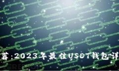 推荐：2023年最佳USDT钱包详