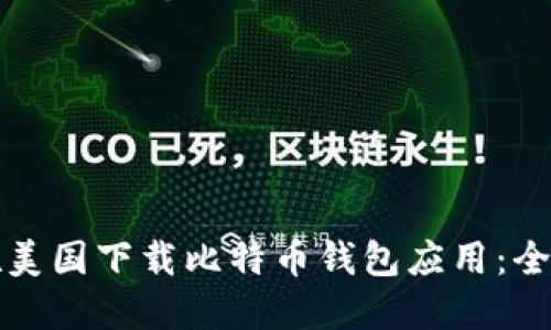 如何在美国下载比特币钱包应用：全面指南