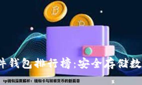 2023年比特币硬件钱包排行榜：安全存储数字资产的最佳选择