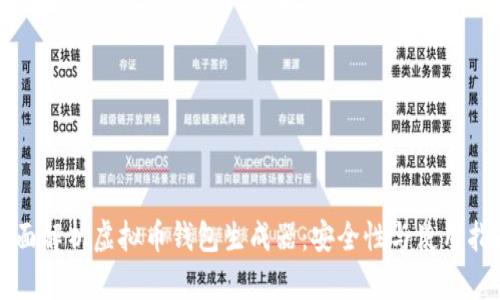 全面解析虚拟币钱包生成器：安全性与使用指南