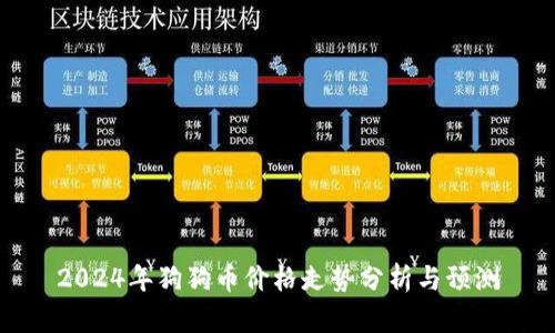 2024年狗狗币价格走势分析与预测