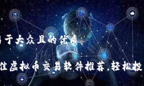 思考一个易于大众且的优质

2023年最佳虚拟币交易软件推荐，轻松投资数字资产