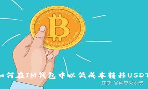 如何在IM钱包中以低成本转移USDT？