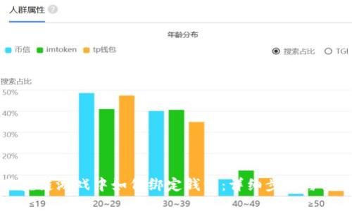 区块链游戏中如何绑定钱包：详细步骤与指南