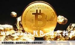 如何安全地使用WO Token钱包