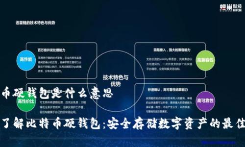 比特币硬钱包是什么意思

深入了解比特币硬钱包：安全存储数字资产的最佳选择