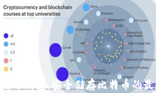 
USB比特币钱包：安全储存比特币的最佳选择