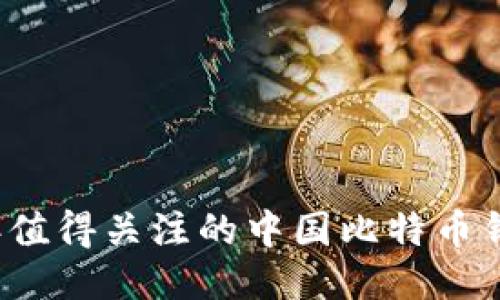 2023年值得关注的中国比特币钱包推荐