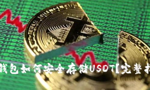 TP钱包如何安全存储USDT？完整指南