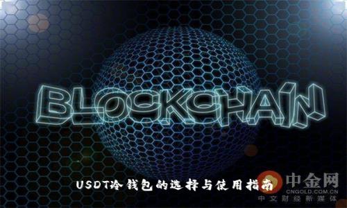 USDT冷钱包的选择与使用指南