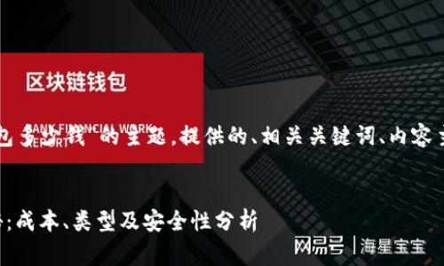 下面是针对“注册以太坊钱包多少钱”的主题，提供的、相关关键词、内容主体大纲以及七个相关问题。


注册以太坊钱包的费用揭秘：成本、类型及安全性分析