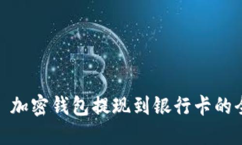 标题: 加密钱包提现到银行卡的全攻略