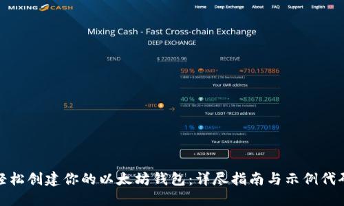 轻松创建你的以太坊钱包：详尽指南与示例代码