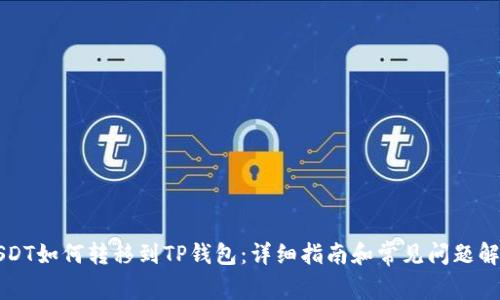 USDT如何转移到TP钱包：详细指南和常见问题解析