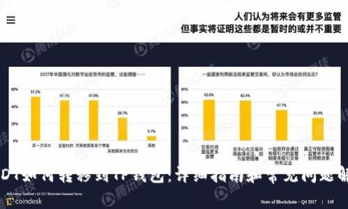 USDT如何转移到TP钱包：详细指南和常见问题解析