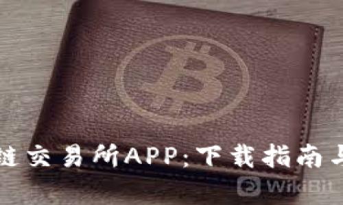 轻松获取区块链交易所APP：下载指南与用户体验分析