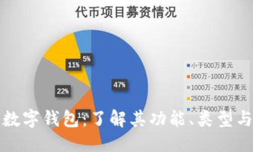 标题  
比特币数字钱包：了解其功能、类型与安全性