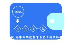 全面解析：去中心化数字