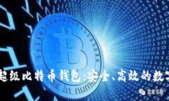 全面解析Okex超级比特币钱