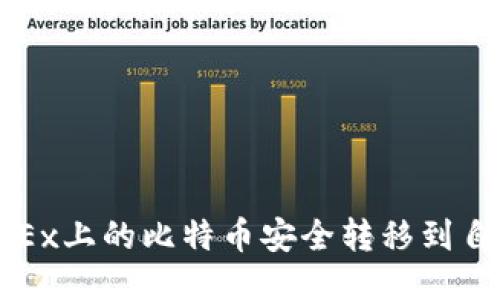 如何将OKEx上的比特币安全转移到自己的钱包