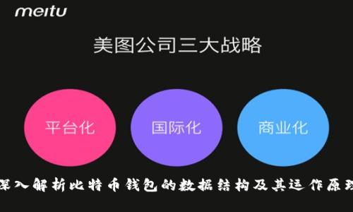 深入解析比特币钱包的数据结构及其运作原理