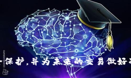 如何使用私钥找回丢失的比特币钱包：详细指南

比特币, 私钥, 数字钱包, 加密货币/guanjianci

### 内容主体大纲

1. 引言
    - 描述比特币和数字钱包的背景
    - 私钥的重要性

2. 理解比特币钱包
    - 比特币钱包的定义与分类
    - 热钱包与冷钱包的区别
    - 如何生成比特币钱包地址

3. 私钥的概念
    - 私钥的作用
    - 如何生成私钥
    - 私钥的安全性

4. 找回丢失钱包的步骤
    - 找回钱包的第一步：确认和理解私钥
    - 使用私钥恢复钱包的工具
    - 通过不同钱包程序找回资产

5. 私钥安全管理
    - 备份私钥的方法
    - 私钥存储的最佳实践
    - 保护私钥的重要性

6. 常见问题解答
    - 因私钥丢失造成的风险
    - 找回钱包时可能遇到的障碍
    - 比特币和私钥的法律问题

7. 总结与建议
    - 私钥管理的最佳实践
    - 比特币的未来展望
    - 用户需要注意的事项

---

## 正文内容

### 1. 引言

随着加密货币的普及，比特币作为数字货币的代表，越来越受到大众的关注。人们启动比特币钱包来储存和交易他们的比特币。比特币钱包是用户能够管理比特币的工具，但其中一个常见的问题即是如何处理丢失钱包的情况。那么，如果用户恰好有私钥，是否能够通过它找回丢失的比特币钱包呢？本文将从各个方面详细讨论这一问题，帮助用户了解并使用私钥恢复他们的比特币价值。

### 2. 理解比特币钱包

比特币钱包是一个加密货币管理工具，主要用于存储、发送和接收比特币。比特币钱包分为两大类：热钱包和冷钱包。

热钱包是指连接Internet的数字钱包，通常用于频繁获取和交易如在线交易所的基金。冷钱包则是off-line存储比特币的方式，比如硬件钱包或者纸钱包。这一类别的安全性更强，因为它们通常不易受到黑客攻击。

比特币钱包地址通常由一串字母和数字组成，并且是从私钥生成的。这些钱包的操作是加密技术的产物，使得每个用户能在其数字资产安全地进行管理。

### 3. 私钥的概念

私钥是用户用来访问和管理比特币钱包中资产的重要数据。每个比特币钱包都对应一个唯一的私钥，用户需要妥善保存这一私钥，否则将无法访问钱包中的比特币。

生成私钥的方式多种多样，通常是在创建比特币钱包时自动生成。有效保护私钥的安全性非常重要，因为一旦泄露，将会导致资产被他人轻易盗取。

### 4. 找回丢失钱包的步骤

若用户丢失了比特币钱包，但仍然保有私钥，恢复钱包的步骤如下：

#### 确认和理解私钥

确保掌握私钥的完整性和正确性，避免使用错误的私钥进行恢复。

#### 使用私钥恢复钱包的工具

下载一款支持通过私钥恢复的比特币钱包，可以使用的如Electrum、Coinomi等。

#### 通过不同钱包程序找回资产

在程序中根据指引输入私钥进行资产恢复，完成后能看到原本丢失的比特币余额。

### 5. 私钥安全管理

私钥的安全管理至关重要。常见的备份方法有：

- 纸质备份：将私钥完整写在纸上，并存放在安全的地方。
- 密码管理工具：使用信用度较高的密码管理软件进行存储。

确保设置强密码并启用双重认证功能，以防黑客攻击。

### 6. 常见问题解答

在找回丢失钱包的过程中，用户还可能会产生若干疑问，以下是一些常见问题及解答：

#### 1. 因私钥丢失造成的风险
若私钥丢失，用户将无法访问他们的比特币，丢失的资产不可恢复。保护私钥是确保财产安全的首要条件。

#### 2. 找回钱包时可能遇到的障碍
将私钥放在不安全的地方或错误地输入私钥可能导致资产无法找回。了解程序界面与使用方法是解决障碍的关键。

#### 3. 比特币和私钥的法律问题
比特币属于数字资产的范畴，在不同国家有不同的法律规定，用户应清楚最适合自己的法律环境。

### 7. 总结与建议

拥有私钥的用户应更加注意保护其私钥的安全，以保障资产的完整性。加强对比特币市场的了解，避免因信息落后而导致的资本损失。

简而言之，用户在使用比特币钱包时应该提高警惕，定期检查和备份私钥，以应对随时可能产生的丢失风险。通过有效的管理与备份方式，用户能够确保他们的比特币资产得到安全保护，并为未来的交易做好准备。