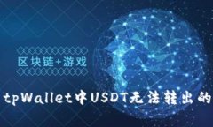 如何解决tpWallet中USDT无法